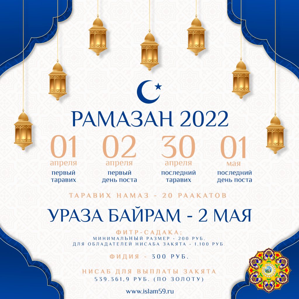 Рамазан 2022